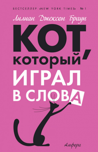 Кот, который играл в слова - Лилиан Джексон Браун - Серии Аудиокниг 🔊 Цикл Аудиокниг 🆓 Литрес 100% Бесплатно