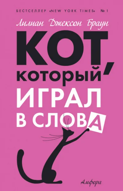 Кот, который играл в слова - Лилиан Джексон Браун - Серии Аудиокниг 🔊 Цикл Аудиокниг 🆓 Литрес 100% Бесплатно