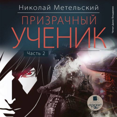 Призрачный Ученик. Часть 2 - Николай Метельский - Серии Аудиокниг 🔊 Цикл Аудиокниг 🆓 Литрес 100% Бесплатно
