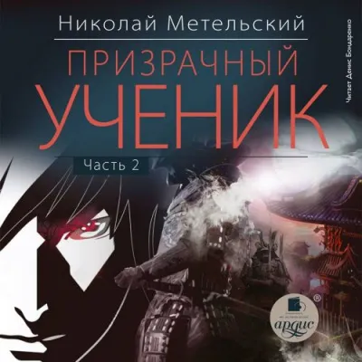 Призрачный Ученик. Часть 2 - Николай Метельский - Серии Аудиокниг 🔊 Цикл Аудиокниг 🆓 Литрес 100% Бесплатно