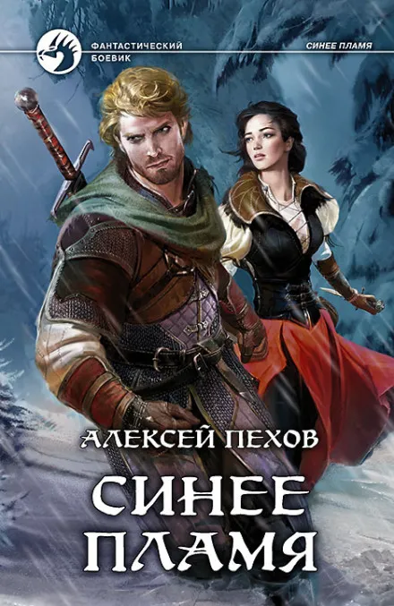 Синее пламя - Алексей Пехов - Серии Аудиокниг 🔊 Цикл Аудиокниг 🆓 Литрес 100% Бесплатно
