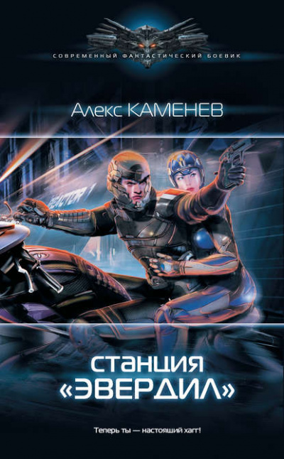 Станция «Эвердил» - Алекс Каменев - Серии Аудиокниг 🔊 Цикл Аудиокниг 🆓 Литрес 100% Бесплатно
