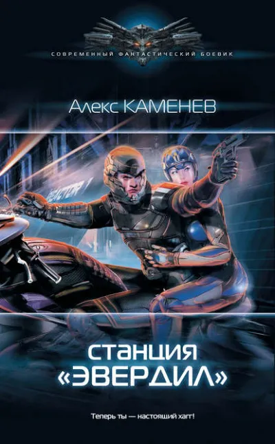 Станция «Эвердил» - Алекс Каменев - Серии Аудиокниг 🔊 Цикл Аудиокниг 🆓 Литрес 100% Бесплатно