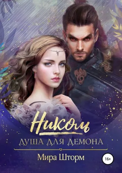Николь. Душа для демона - Мира Шторм - Серии Аудиокниг 🔊 Цикл Аудиокниг 🆓 Литрес 100% Бесплатно
