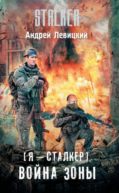 Война Зоны - Левицкий Андрей - Серии Аудиокниг 🔊 Цикл Аудиокниг 🆓 Литрес 100% Бесплатно