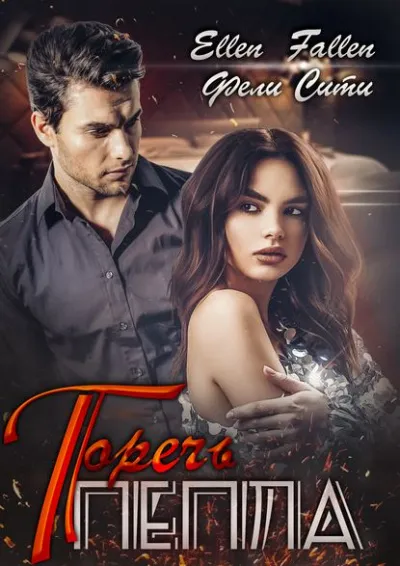 Горечь пепла - Ellen Fallen, Фели Сити - Серии Аудиокниг 🔊 Цикл Аудиокниг 🆓 Литрес 100% Бесплатно