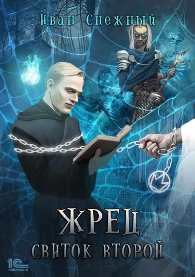 Свиток Второй - Снежный Иван - Серии Аудиокниг 🔊 Цикл Аудиокниг 🆓 Литрес 100% Бесплатно
