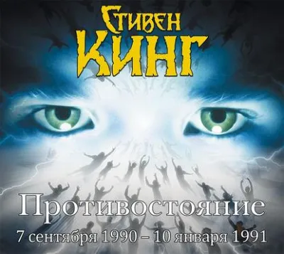 Противостояние. Том 3 - Стивен Кинг - Серии Аудиокниг 🔊 Цикл Аудиокниг 🆓 Литрес 100% Бесплатно