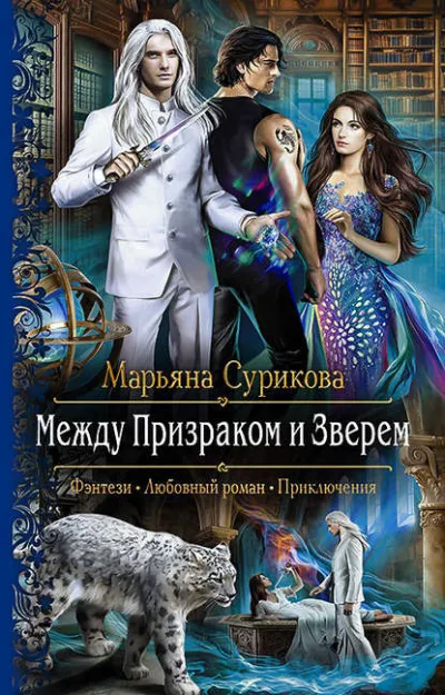 Между Призраком и Зверем - Марьяна Сурикова - Серии Аудиокниг 🔊 Цикл Аудиокниг 🆓 Литрес 100% Бесплатно