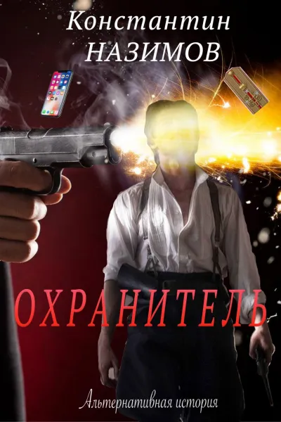 Охранитель - Константин Назимов - Серии Аудиокниг 🔊 Цикл Аудиокниг 🆓 Литрес 100% Бесплатно