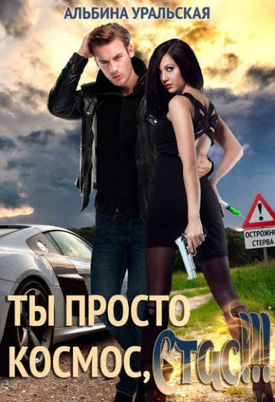 Ты просто космос, Стас! - Альбина Уральская - Серии Аудиокниг 🔊 Цикл Аудиокниг 🆓 Литрес 100% Бесплатно
