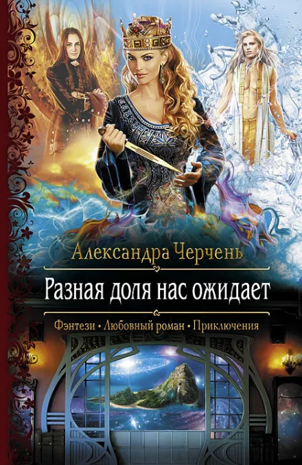 Разная доля нас ожидает - Александра Черчень - Серии Аудиокниг 🔊 Цикл Аудиокниг 🆓 Литрес 100% Бесплатно