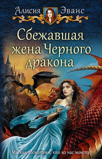 Сбежавшая жена чёрного дракона - Алисия Эванс - Серии Аудиокниг 🔊 Цикл Аудиокниг 🆓 Литрес 100% Бесплатно