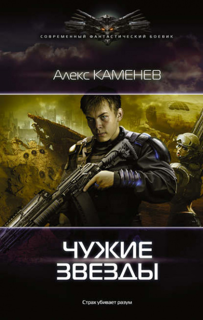 Чужие Звёзды - Алекс Каменев - Серии Аудиокниг 🔊 Цикл Аудиокниг 🆓 Литрес 100% Бесплатно