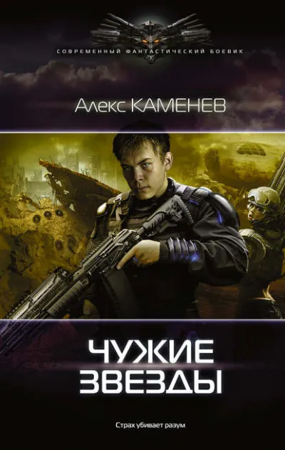 Чужие Звёзды - Алекс Каменев - Серии Аудиокниг 🔊 Цикл Аудиокниг 🆓 Литрес 100% Бесплатно