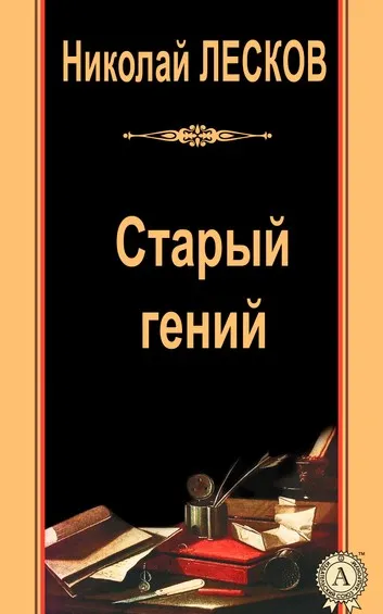 Старый гений - Николай Лесков - Серии Аудиокниг 🔊 Цикл Аудиокниг 🆓 Литрес 100% Бесплатно