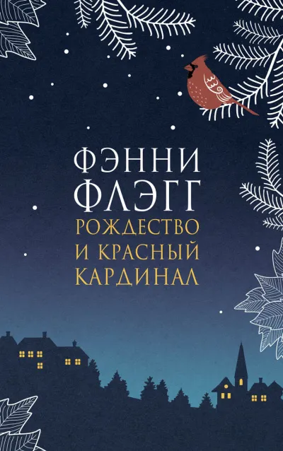 Рождество и красный кардинал - Фэнни Флэгг - Серии Аудиокниг 🔊 Цикл Аудиокниг 🆓 Литрес 100% Бесплатно
