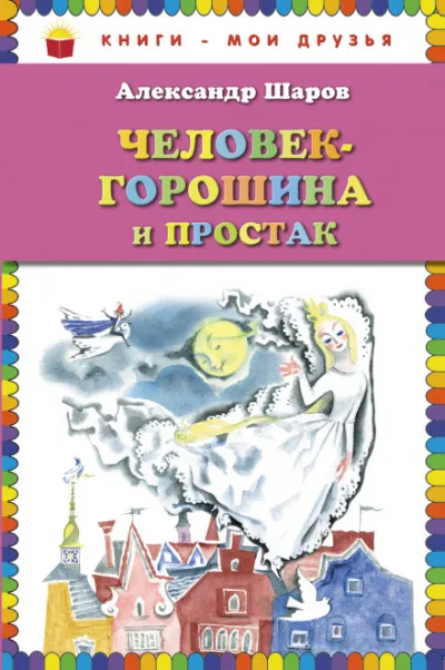 Человек-Горошина и Простак / Кукушонок, принц с нашего двора - Александр Шаров - Серии Аудиокниг 🔊 Цикл Аудиокниг 🆓 Литрес 100% Бесплатно