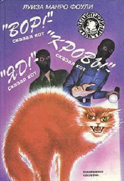 Вор! Кровь! Яд! - сказал кот - Луиза Фоули - Серии Аудиокниг 🔊 Цикл Аудиокниг 🆓 Литрес 100% Бесплатно