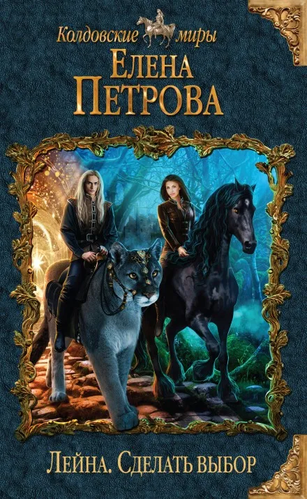 Сделать выбор - Елена Петрова - Серии Аудиокниг 🔊 Цикл Аудиокниг 🆓 Литрес 100% Бесплатно