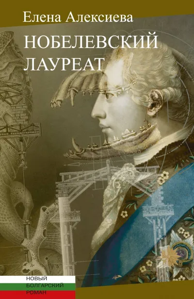 Нобелевский лауреат - Елена Алексиева - Серии Аудиокниг 🔊 Цикл Аудиокниг 🆓 Литрес 100% Бесплатно