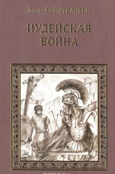 Иудейская война - Лион Фейхтвангер - Серии Аудиокниг 🔊 Цикл Аудиокниг 🆓 Литрес 100% Бесплатно