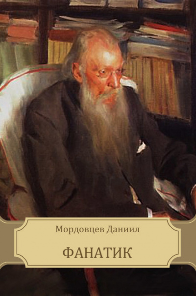 Фанатик - Даниил Мордовцев - Серии Аудиокниг 🔊 Цикл Аудиокниг 🆓 Литрес 100% Бесплатно