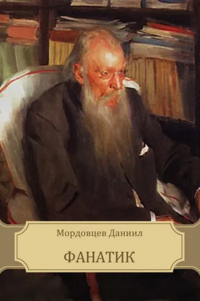 Фанатик - Даниил Мордовцев - Серии Аудиокниг 🔊 Цикл Аудиокниг 🆓 Литрес 100% Бесплатно