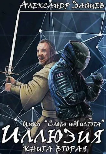 Иллюзия - Александр Зайцев - Серии Аудиокниг 🔊 Цикл Аудиокниг 🆓 Литрес 100% Бесплатно