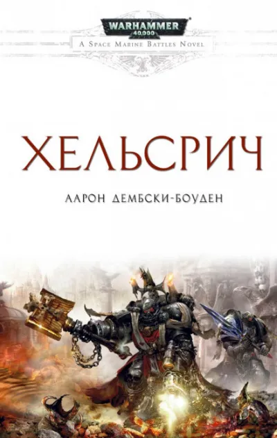 Warhammer 40000. Хельсрич - Аарон Дембрски-Боуден - Серии Аудиокниг 🔊 Цикл Аудиокниг 🆓 Литрес 100% Бесплатно