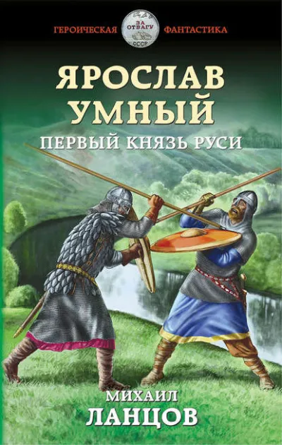 Ярослав Умный. Первый князь Руси - Михаил Ланцов - Серии Аудиокниг 🔊 Цикл Аудиокниг 🆓 Литрес 100% Бесплатно
