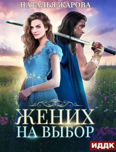 Жених на выбор - Наталья Жарова - Серии Аудиокниг 🔊 Цикл Аудиокниг 🆓 Литрес 100% Бесплатно