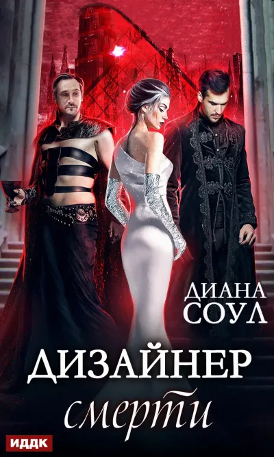 Дизайнер смерти - Диана Соул - Серии Аудиокниг 🔊 Цикл Аудиокниг 🆓 Литрес 100% Бесплатно