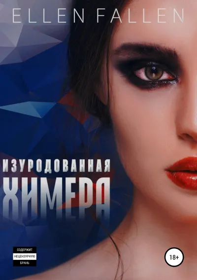 Изуродованная химера - Ellen Fallen - Серии Аудиокниг 🔊 Цикл Аудиокниг 🆓 Литрес 100% Бесплатно
