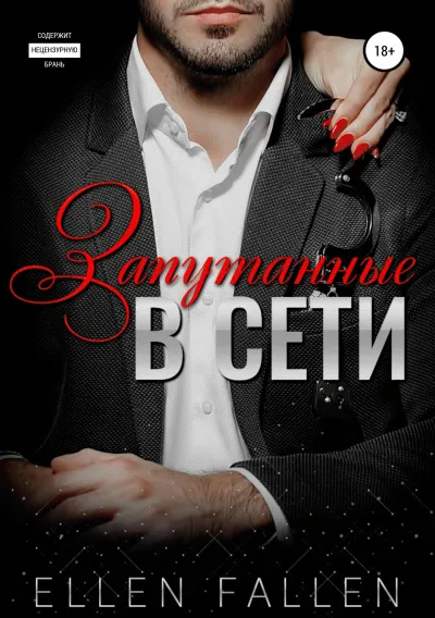 Запутанные в сети - Ellen Fallen - Серии Аудиокниг 🔊 Цикл Аудиокниг 🆓 Литрес 100% Бесплатно