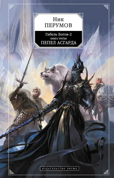 Пепел Асгарда - Ник Перумов - Серии Аудиокниг 🔊 Цикл Аудиокниг 🆓 Литрес 100% Бесплатно