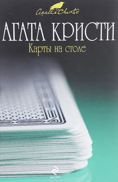 Карты на столе - Агата Кристи - Серии Аудиокниг 🔊 Цикл Аудиокниг 🆓 Литрес 100% Бесплатно