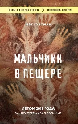 Мальчики в пещере - Мэтт Гуттман - Серии Аудиокниг 🔊 Цикл Аудиокниг 🆓 Литрес 100% Бесплатно