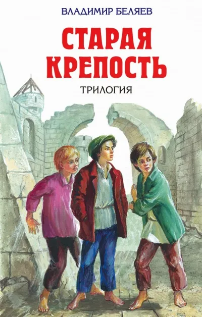 Старая крепость (Трилогия) - Владимир Беляев - Серии Аудиокниг 🔊 Цикл Аудиокниг 🆓 Литрес 100% Бесплатно