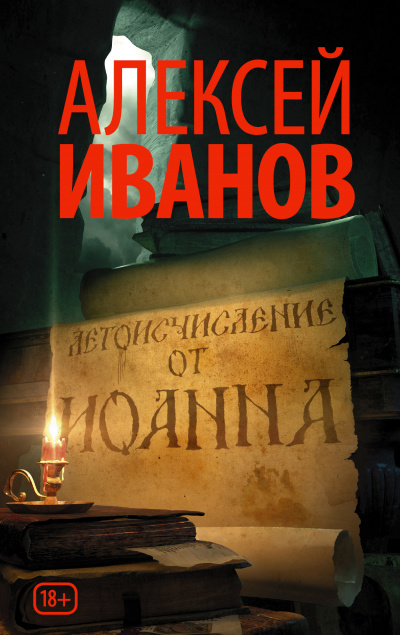 Летоисчисление от Иоанна - Алексей Иванов - Серии Аудиокниг 🔊 Цикл Аудиокниг 🆓 Литрес 100% Бесплатно