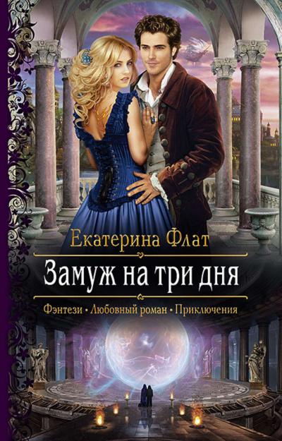 Замуж на три дня - Екатерина Флат - Серии Аудиокниг 🔊 Цикл Аудиокниг 🆓 Литрес 100% Бесплатно