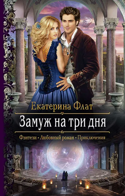 Замуж на три дня - Екатерина Флат - Серии Аудиокниг 🔊 Цикл Аудиокниг 🆓 Литрес 100% Бесплатно