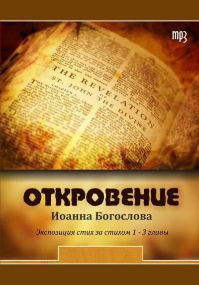 Откровение Иоанна - Серии Аудиокниг 🔊 Цикл Аудиокниг 🆓 Литрес 100% Бесплатно