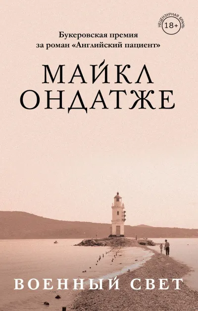 Военный свет - Майкл Ондатже - Серии Аудиокниг 🔊 Цикл Аудиокниг 🆓 Литрес 100% Бесплатно