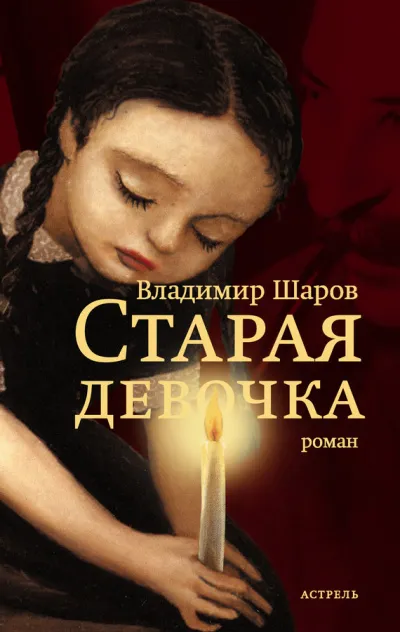 Старая девочка - Владимир Шаров - Серии Аудиокниг 🔊 Цикл Аудиокниг 🆓 Литрес 100% Бесплатно