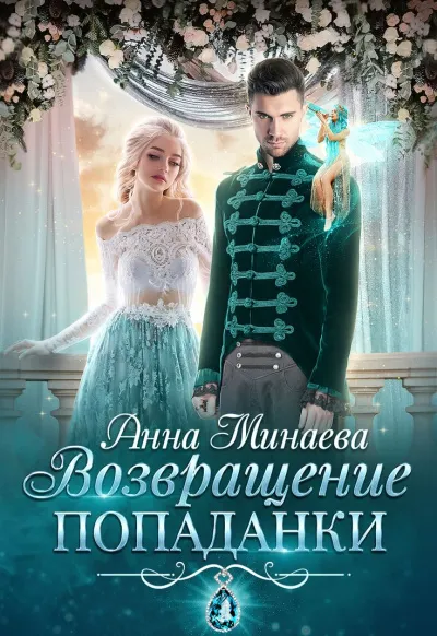 Возвращение попаданки - Анна Минаева - Серии Аудиокниг 🔊 Цикл Аудиокниг 🆓 Литрес 100% Бесплатно