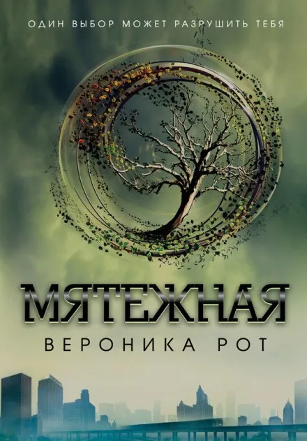 Мятежная (Инсургент) - Вероника Рот - Серии Аудиокниг 🔊 Цикл Аудиокниг 🆓 Литрес 100% Бесплатно