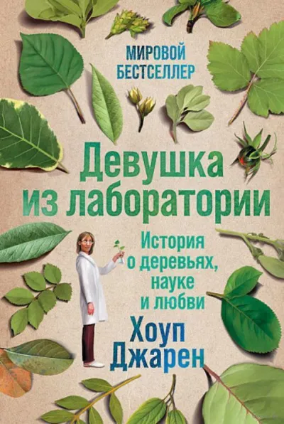 Девушка из лаборатории - Хоуп Джарен - Серии Аудиокниг 🔊 Цикл Аудиокниг 🆓 Литрес 100% Бесплатно