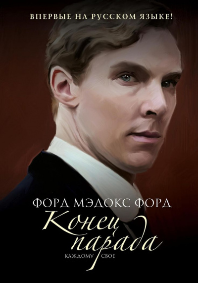 Конец парада. Каждому своё - Форд Мэдокс - Серии Аудиокниг 🔊 Цикл Аудиокниг 🆓 Литрес 100% Бесплатно