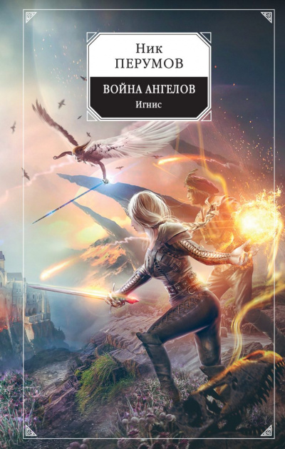 Игнис - Ник Перумов - Серии Аудиокниг 🔊 Цикл Аудиокниг 🆓 Литрес 100% Бесплатно